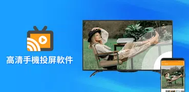 高清手機投屏 – 投射手機屏幕到電視，大屏觀看視頻圖片