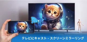 テレビにキャスト - スクリーンミラーリング