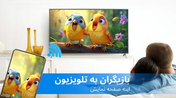 پوستر پخش به تلویزیون - بازتاب صفحه