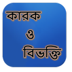 কারক ও বিভক্তি