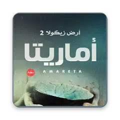 download رواية اماريتا ارض زيكولا الجزء 2 APK