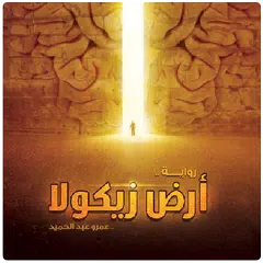 رواية أرض زيكولا XAPK download