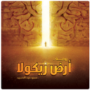 رواية أرض زيكولا-APK