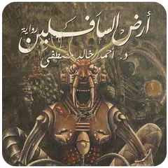 رواية أرض السافلين APK download