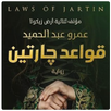 قواعد جارتين APK