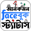 আনকমন ফেসবুক স্ট্যাটাস APK