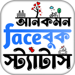 আনকমন ফেসবুক স্ট্যাটাস