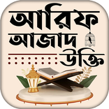 আরিফ আজাদের উক্তি ও বাণী