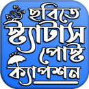 বাংলা স্টাইলিশ স্ট্যাটাস ছবিসহ APK