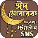 APK ঈদের স্ট্যাটাস শুভেচ্ছা এসএমএস