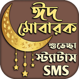 ঈদের স্ট্যাটাস শুভেচ্ছা এসএমএস APK