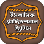 ইসলামিক মোটিভেশনাল স্ট্যাটাস