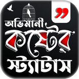 অভিমানী কষ্টের স্ট্যাটাস