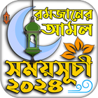 রমজানের সময় সূচি 2024 -Ramadan icon