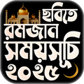 রমজানের পিকচার সময় সূচি 2025