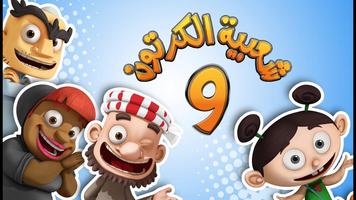 حلقات مسلسل الكرتوني شعبية スクリーンショット 3