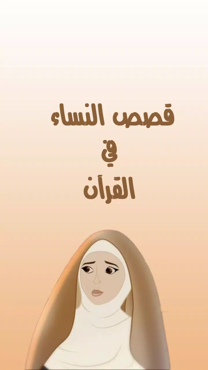 اروع قصص النساء في القرآن الكريم APK pour Android Télécharger