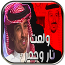 شيلة ولعت نار وجمر أداء فهد بن فصلا APK