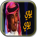 شيلة قولوا لمن يبغي يجارينا يوي يوي  فهد بن فصلا APK