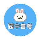 國中教育會考題庫 APK