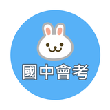 國中教育會考題庫 icon