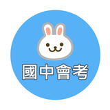 國中教育會考題庫 APK