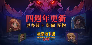 極簡地下城RPG：覺醒之旅 4週年新章節