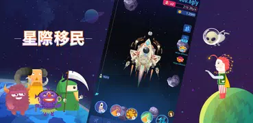 星際移民-太空拓荒點擊放置模擬遊戲