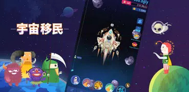 星間移住者-宇宙開拓クリッカーアイドルシミュレーションゲーム