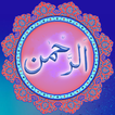 سورة الرحمن - القران الكريم