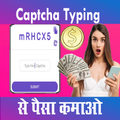 Captcha Typing से पैसे कमाए