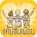 แคปชั่นเพื่อน คําคมมิตรภาพ เพื่อนรัก APK