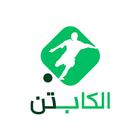 الكابتن icono