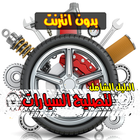 تصليح السيارات أيقونة