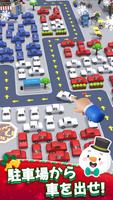 パーキングジャム3D: 駐車場パズル Parking Jam ポスター
