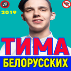Тима Белорусских icône