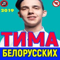 Тима Белорусских Affiche