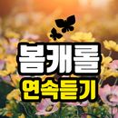 봄캐롤 연속듣기 - 봄음악 모음, 봄노래 무료듣기 APK