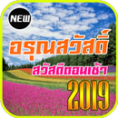 สวัสดีตอนเช้าฟรีตามวัน 2019 APK