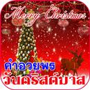 คำอวยพรวันคริสต์มาส สุขสันต์วันคริสต์มาส APK