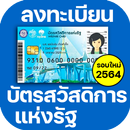 บัตรสวัสดิการแห่งรัฐ ปี 2564 APK