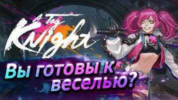 A Tag Knight постер