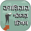 ক্যারিয়ার গাইড টিপস