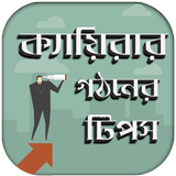 ক্যারিয়ার গাইড টিপস icono