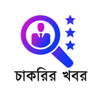 Job Circular أيقونة