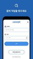 커리어젯 - 취업, 채용정보 검색, 인재채용 포스터