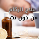 علاج الزكام من دون نت APK