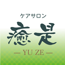 ケアサロン癒是-YUZE- APK