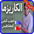 اسرار الشخصية الكاريزمية بدون نت