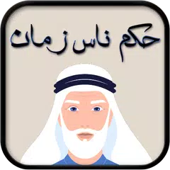حكم ناس زمان 2021 Icon